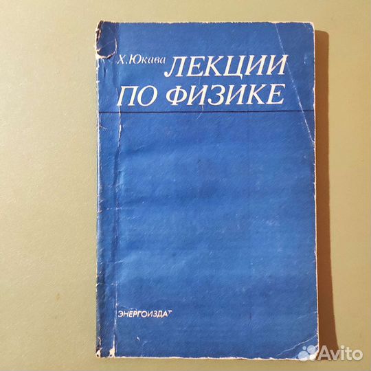 Х. Юкава. Лекции по физике. 128с 1981