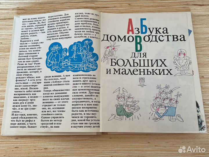 Книга «Азбука домоводства для больших и маленьких»
