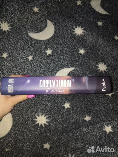 Соучасники в любви книга