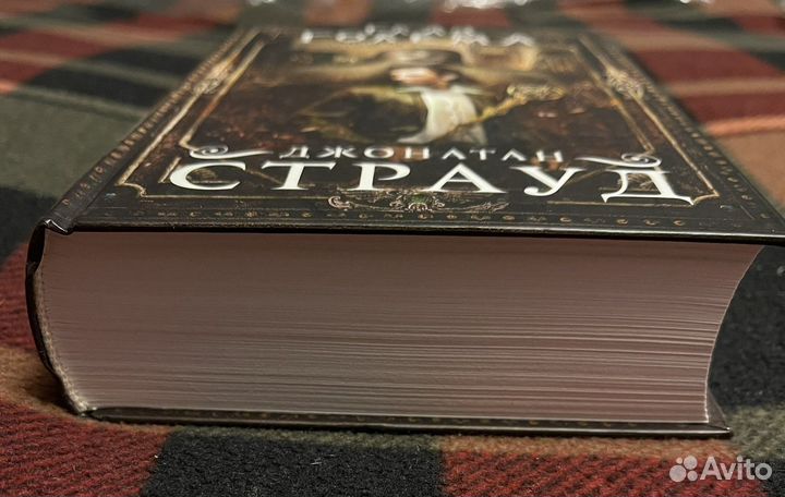 Глаз Голема, Джонатан Страуд