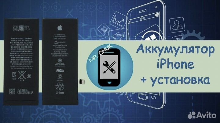 Аккумулятор iPhone + установка
