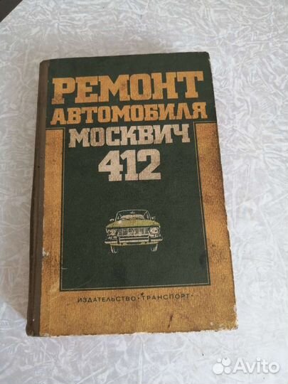 Книга по ремонту автомобиля Москвич 412