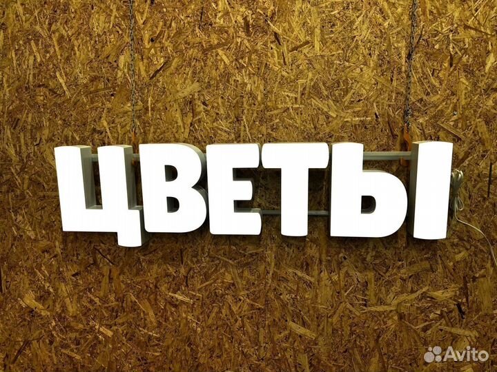 Вывеска Цветы 30х127см новая в наличии