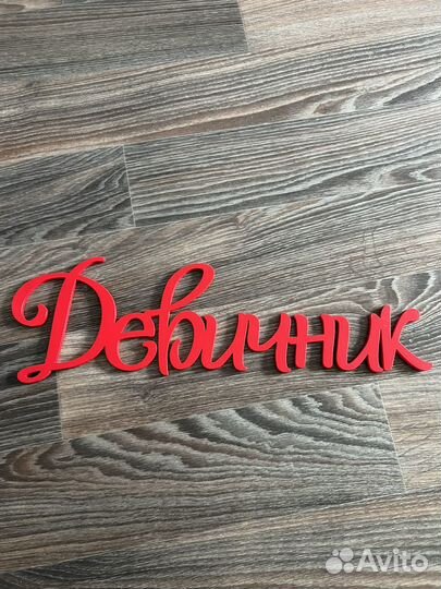 Набор для девичника (карточки для фотосессии)