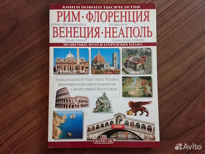 Книга пути водитель Рим-Флоренция-Венеция-Неаполь
