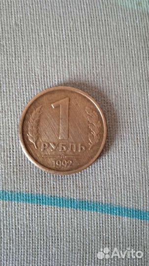 Монета номиналом 1 рубль. 1992-го года