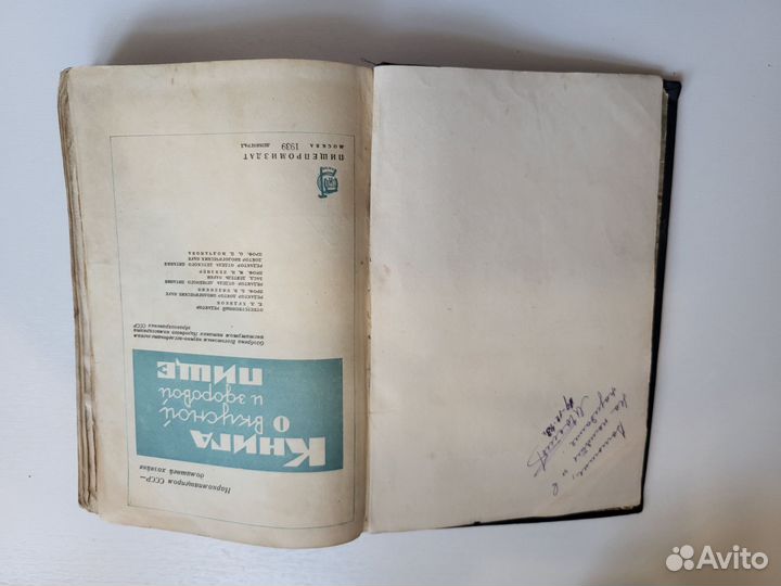 Книга о вкусной и здоровой пище 1939 Пищепромиздат