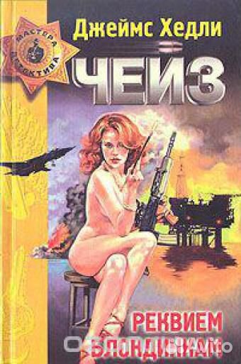 Джеймс Хедли Чейз, детективы, 6 книг