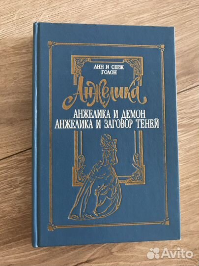 Книги Анжелика Анн и Серж Голон 1993 г