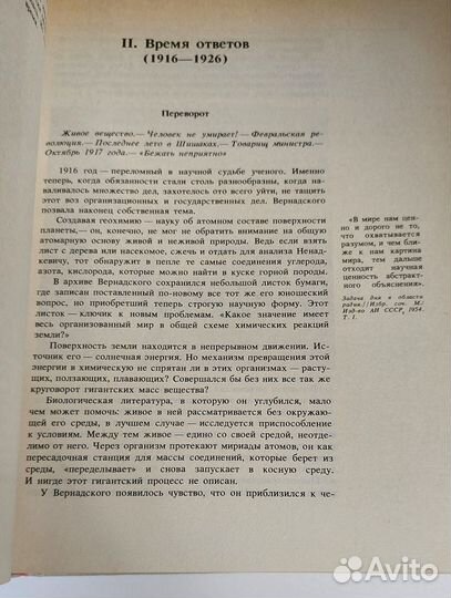 Открытия и судьбы. Вернадский В.И