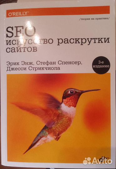 Энж Э. SEO – искусство раскрутки сайтов