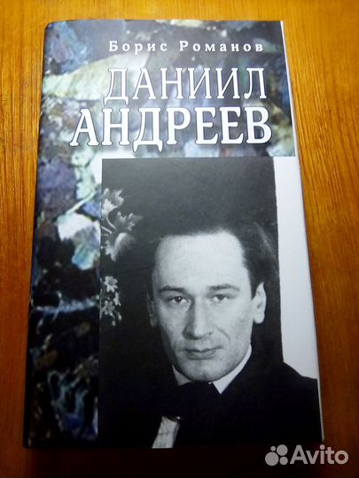 Даниил Андреев «Роза Мира», Б. Романов «Даниил Анд