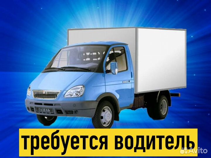 Водитель-экспедитор категории B