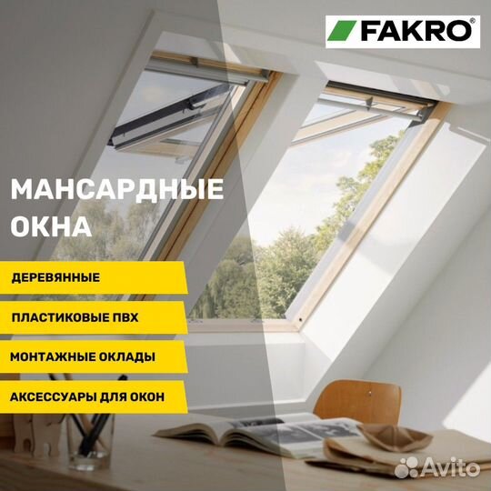 Мансардные окна fakro (Факро)