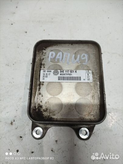 Масляный радиатор двс 04E117021K рапид октавия