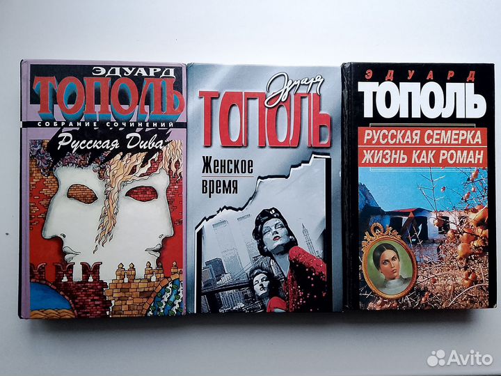 Эдуард Тополь книги