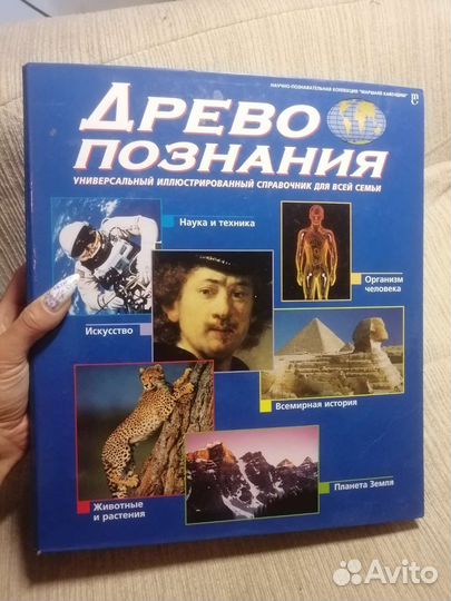 Энциклопедия древо познания коллекция