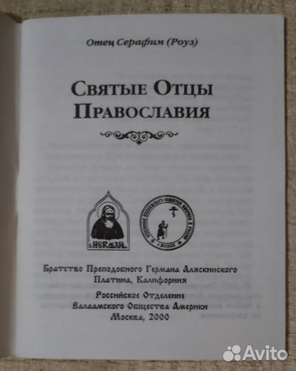 Святые Отцы Православия. Отец Серафим (Роуз)