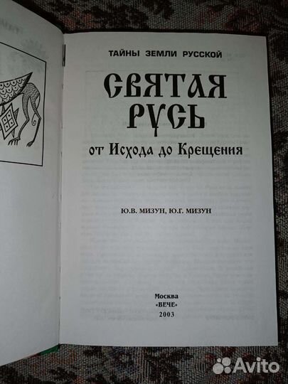 Тайны земли русской