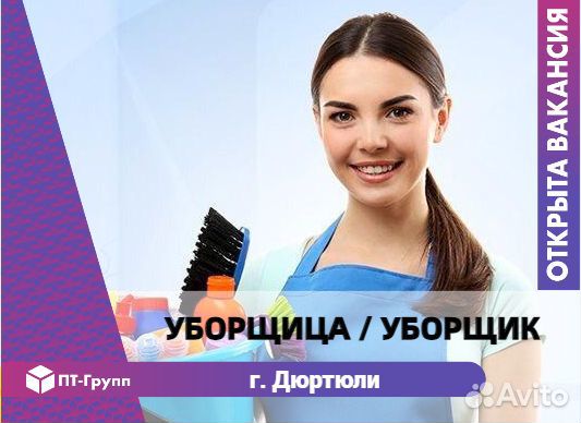 Уборщик(ца) Дюртюли