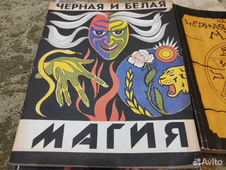 Черная и белая магия