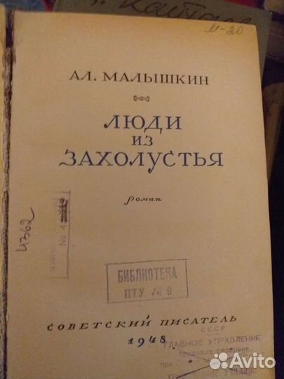 Книги СССР люди из захолустья год 1948 малышкин