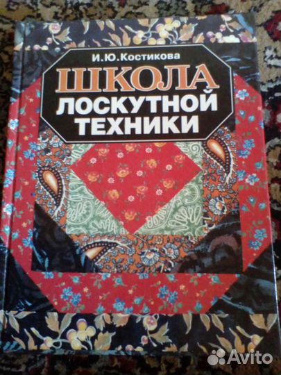 Школа лоскутной техники(книга)