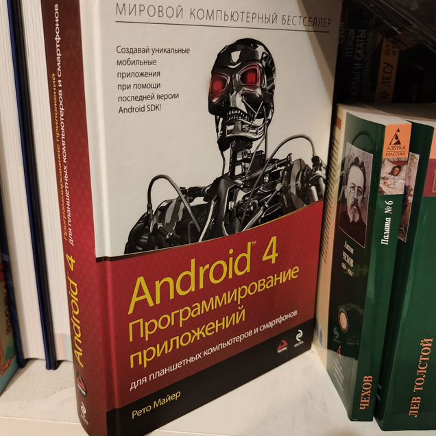Android 4 программирование приложений