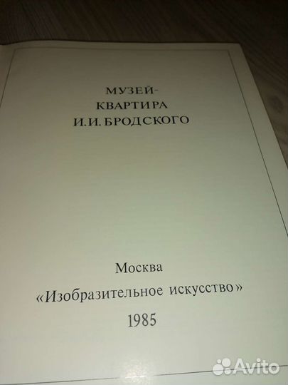 Музей-квартира И. И. Бродского