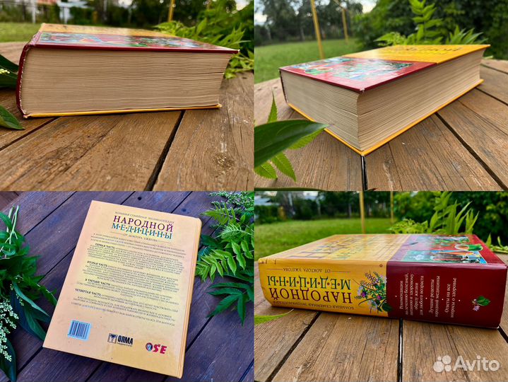 Энциклопедия народной медицины