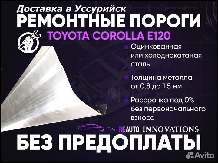 Ремонтные пороги на Toyota Corolla 9