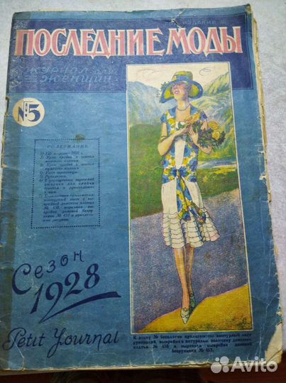 Журнал мод 1928 года