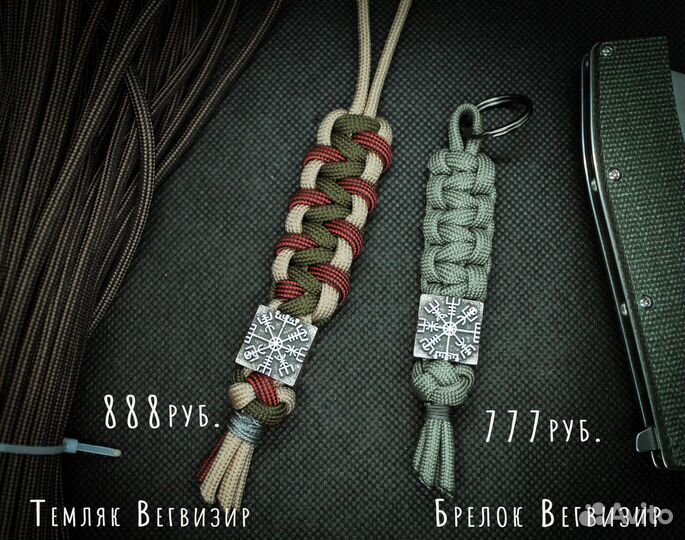 Темляк для ножа и брелок 