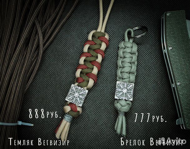 Темляк для ножа и брелок 