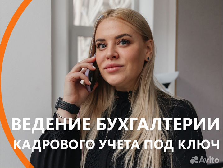 Ведение бухгалтерии, кадрового учета под ключ