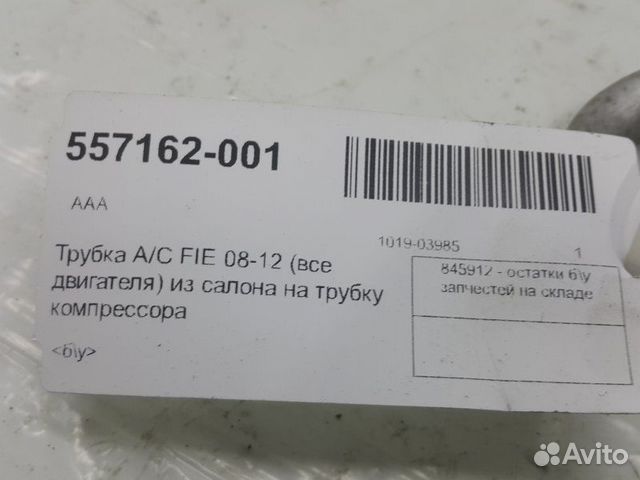 Трубка A/C (все двигателя) из салона на трубку