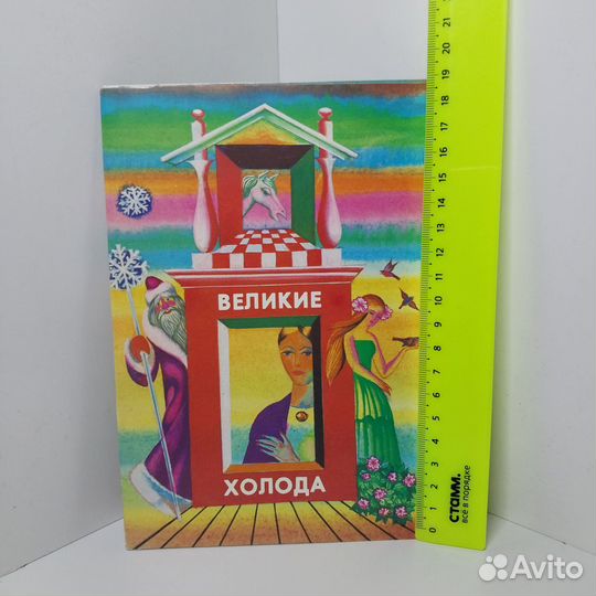 Открытка винтажная. Великие холода (9 цветных рисо