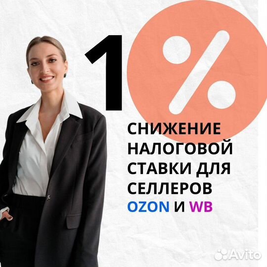 Снижение налогов УСН 1 для маркетплейсов Оz WB