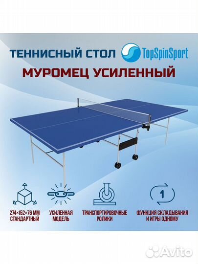 Теннисный стол TopSpinSport Муромец Усиленный