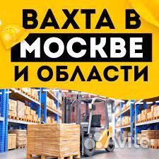 Вахта/Комплектовщик/Еженедельные выплаты