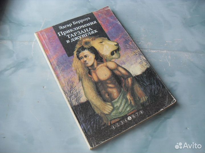 Тарзан Эдгар Берроуз