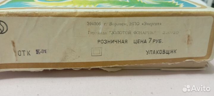 Гирлянда Золотой фонарик СССР