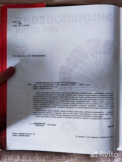 Энциклопедия для детей Аванта+ Том 3 География