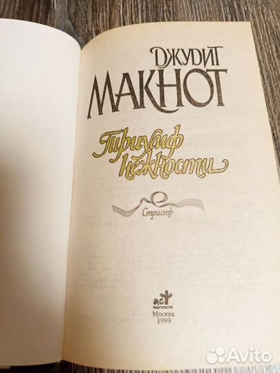 Триумф нежности