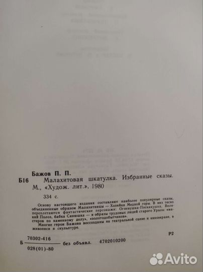 Книга Бажов П.П. Малахитовая шкатулка