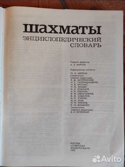 Шахматы. Энциклопедический словарь