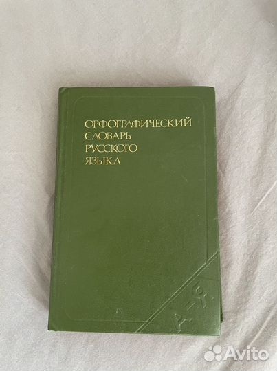 Орфографический словарь русского языка 1974г