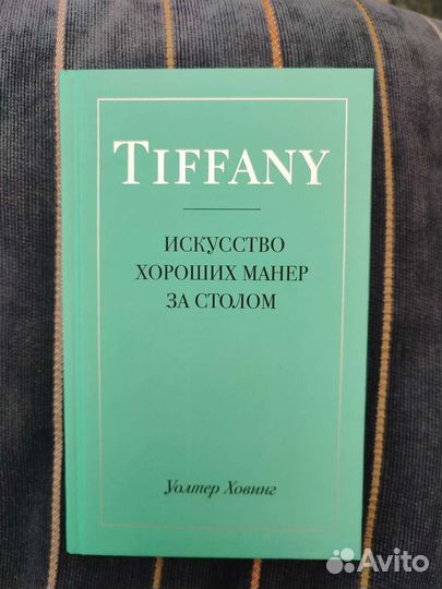 Тиффани Искусство хороших манер за столом