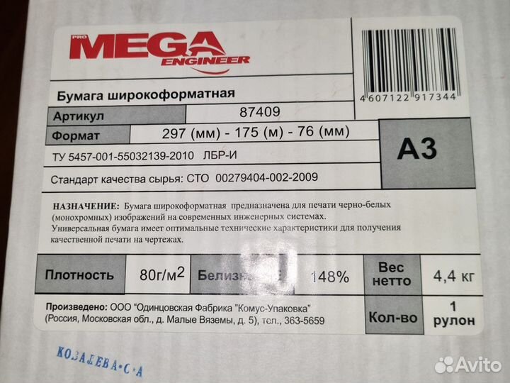 Бумага широкоформатная ProMega engineer A3 297 мм