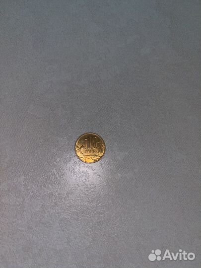 10 копеек 2009